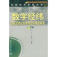 数字经纬(国家信息化的地理空间基础框架)/高新技术科普丛书