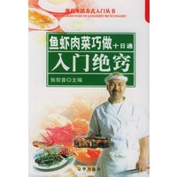 鱼虾肉菜巧做十日通：入门绝窍——现代生活方式入门丛书