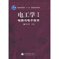 电工学 1电路与电子技术