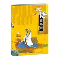 成语连环画（第一辑）-中国香港典藏版