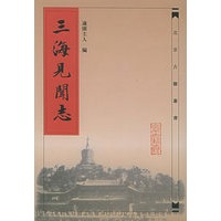三海见闻志——北京古籍丛书