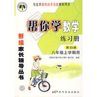 新编家长辅导丛书——帮你学数学练习册第15册/八年级上学期用