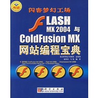闪客梦幻工场:Flash MX 2004与ColdFusion MX网站编程宝典