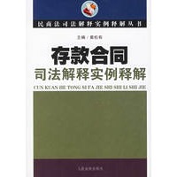 存款合同司法解释实例释解