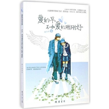 爱的早不如爱的刚刚好