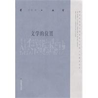 文学的位置