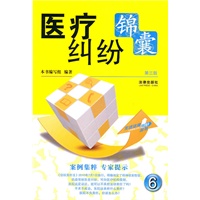 医疗纠纷锦囊（第三版）