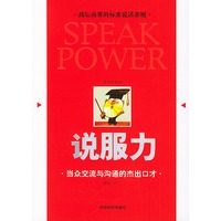 说服力：当众交流与沟通的杰出口才
