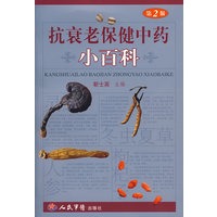 抗衰老保健中药小百科(第二版)