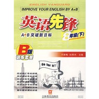 英语先锋A+B突破新目标（8年级下）