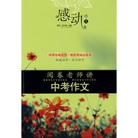 感动，作文：阅卷老师讲中考作文（特惠品）