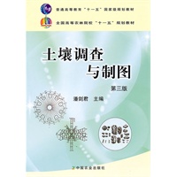 土壤调查与制图（三版）（高）（十一五）