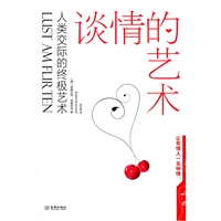 谈情的艺术