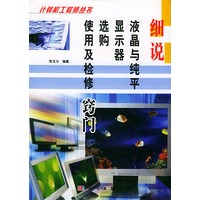 细说液晶与纯平显示器选购使用及检修窍门——计算机工程师丛书