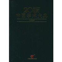 地理学——20世纪中国学术大典