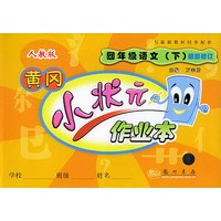 四年级语文(下人教版最新修订)——黄冈小状元作业本