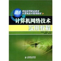 计算机网络技术实用教程——21世纪高等职业教育计算机技术规划教材