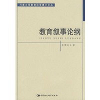 教育叙事伦纲