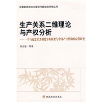生产关系二维理论与产权分析