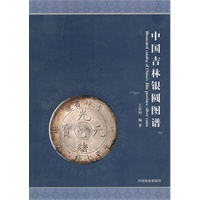 中国吉林银圆图谱