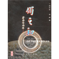 镯之初