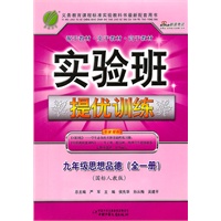 九年级思想品德（全一册）国标人教版（2011年7月印刷）实验班提优训练（附答案）