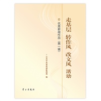 走基层 转作风 改文风活动(优秀新闻作品第一辑)