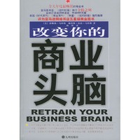 改变你的商业头脑