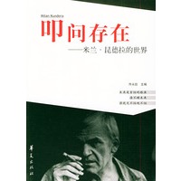 叩问存在：米兰·昆德拉的世界