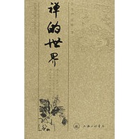 禅的世界——传统宗教文化丛书