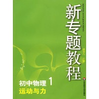 09新专题教程：运动与力（初中物理1）