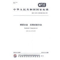 硬质合金 压缩试验方法