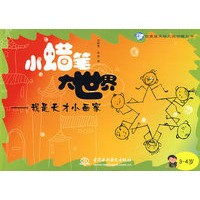 小蜡笔大世界：我是天才小画家（3～4岁）