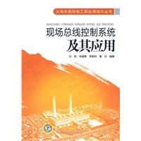 火电机组控制工程应用技术丛书 现场总线控制系统及其应用