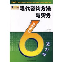 2007现代咨询方法与实务名师预测6套试卷
