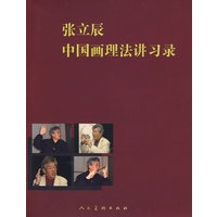 张立辰中国画理法讲习录