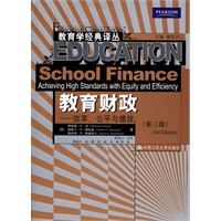 教育财政——效率、公平与绩效(第三版)(教育学经典译丛)