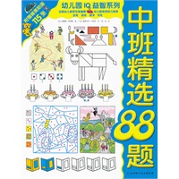 幼儿园IQ益智系列·中班精选88题