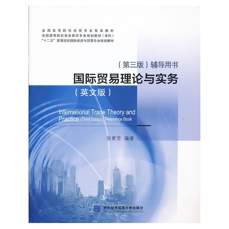《国际贸易理论与实务(英文版)(第三版)辅导用