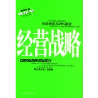 管理权威畅销书·向哈佛学习MBA课程——经营战略