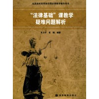 “法律基础”课教学疑难问题解析