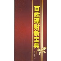 百姓理财新宝典