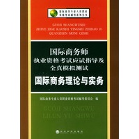 国际商务师执业资格考试应试指导及全真模拟测试：国际商务理论与实务