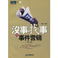 炒作?:没事找事的事件营销(第二版)