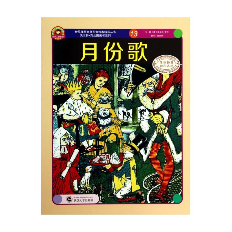 【月份歌(原版插画初印再现)\/沃尔特·克兰图画