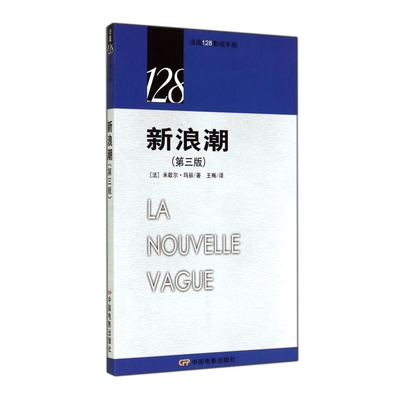 【新浪潮(第3版)\/法国128影视手册 (法)米歇尔·