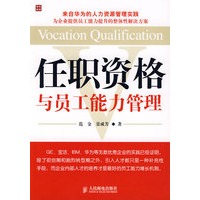 任职资格与员工能力管理
