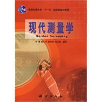 现代测量学（“十一五”国家级规划教材）