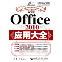 中文版Office 2010应用大全(1DVD)