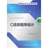 C语言程序设计（全国高等院校计算机职业技能应用规划教材）
